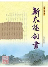 新太極劍書