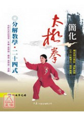 簡化太極拳分解教學24式(附DVD)