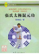 張氏太極混元功