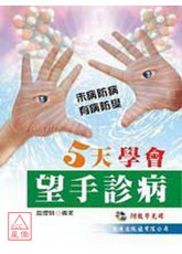 5天學會望手診病+VCD