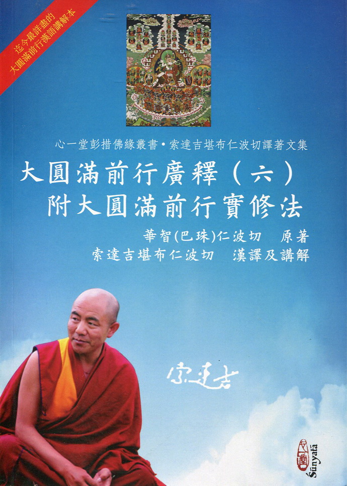 大圆满前行广释(六)附大圆满前行实修法
