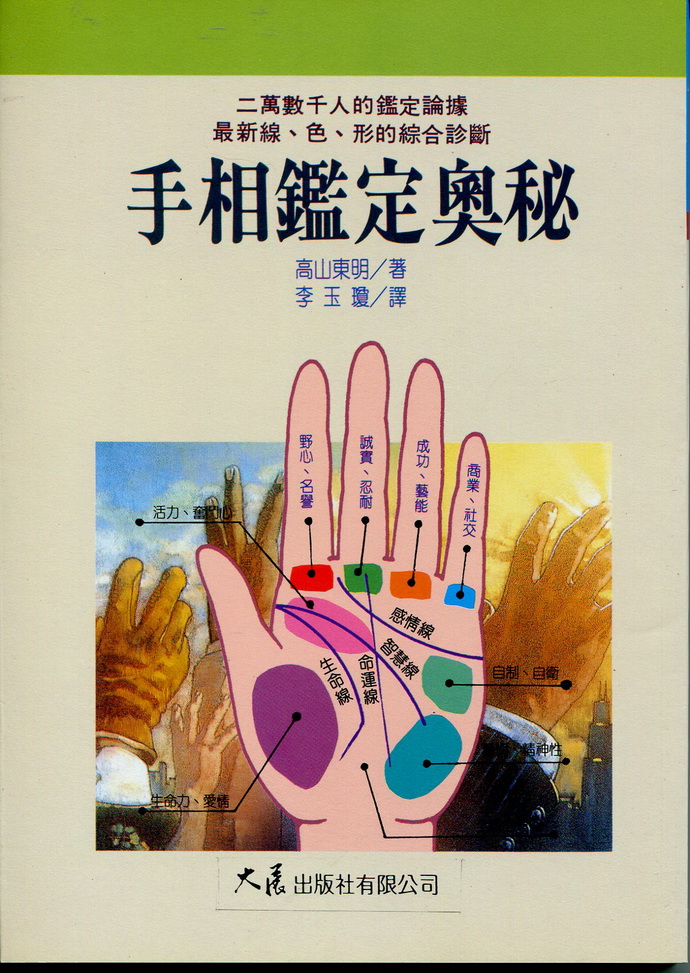 手相鉴定奥秘 00 手相面相 00 五术书籍 00 星侨网路书店 [手机