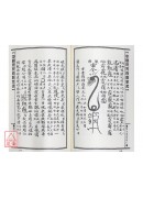 中國符咒百科全書(9)先天袖藏秘訣