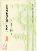 景祐六壬神定經(...
