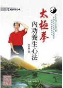太極拳內功養生心法(附DVD)