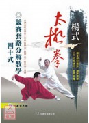 楊式太極拳競賽套路分解教學40式(附DVD)