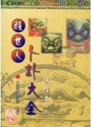 醒世人卜卦大全