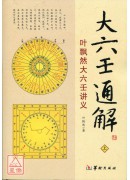 大六壬通鑑-葉飄...