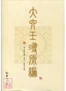 大六壬尋原編【全...