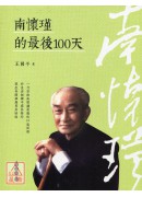 南懷瑾的最後10...