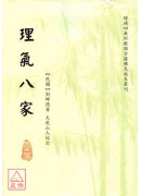 理氣八家