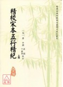 精校宋本五行精紀...