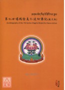 第七世噶瑪恰美仁波切傳記（藏文版）