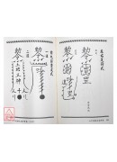 六甲附餘天遁神書