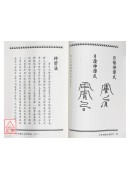 六甲附餘天遁神書