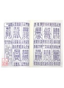 重編選擇通書(玉匣記)