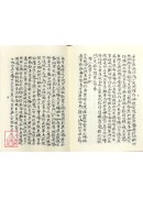 命度盤說、命相家傳手抄秘本(合刊本)(精裝)