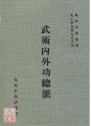 武術內外功總匯