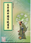 易學與中國傳統醫學