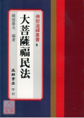 大菩薩福民法