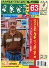 星象家雜誌63期雙月刊(2015年6月~2015年7月)