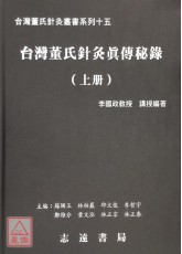 台灣董氏針灸真傳秘錄(上、下冊)【台灣董氏針灸叢書系列十五】