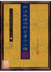 批注地理四秘全書十二種【四冊】