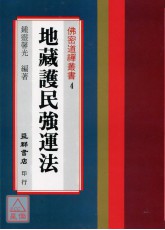 地藏護民強運法