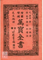 萬寶全書