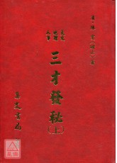 三才發秘《上下冊》