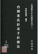 台灣董氏針灸手針療法【台灣董氏針灸叢書系列十一】