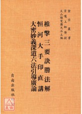 椎擊三要訣勝法解‧恆河大手印直講合刊