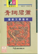 青詞碧蕭：道教文學藝術