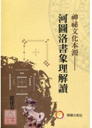 神秘文化本源：河圖洛書象理解讀