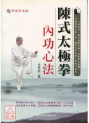 陳式太極拳內功心法(附DVD)