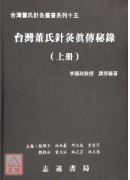 台灣董氏針灸真傳秘錄(上、下冊)【台灣董氏針灸叢書系列十五】