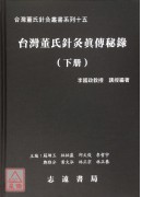 台灣董氏針灸真傳秘錄(上、下冊)【台灣董氏針灸叢書系列十五】