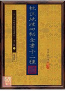 批注地理四秘全書十二種【四冊】