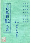 玉尺真經入神秘旨