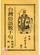 台灣俗語數千句