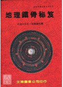 地理鐵骨秘笈