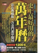 史上最好用的萬年曆