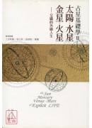 占星基礎學2:太...