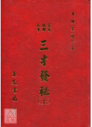 三才發秘《上下冊》