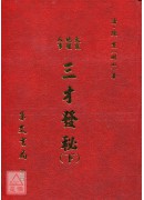 三才發秘《上下冊》