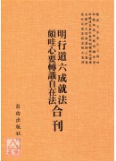 明行道六成就法/頗哇心要轉識自在法 合刊