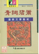 青詞碧蕭：道教文學藝術