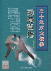 三十九式太極拳 勁意直指