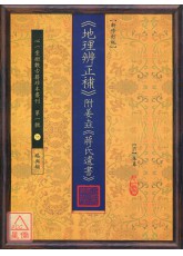 《地理辨正補》附姜垚《蔣氏遺書》【新修訂版】