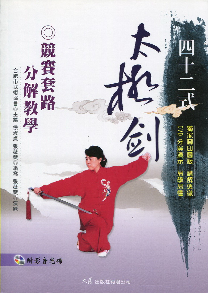 四十二式太极剑竞赛套路分解教学(附dvd)